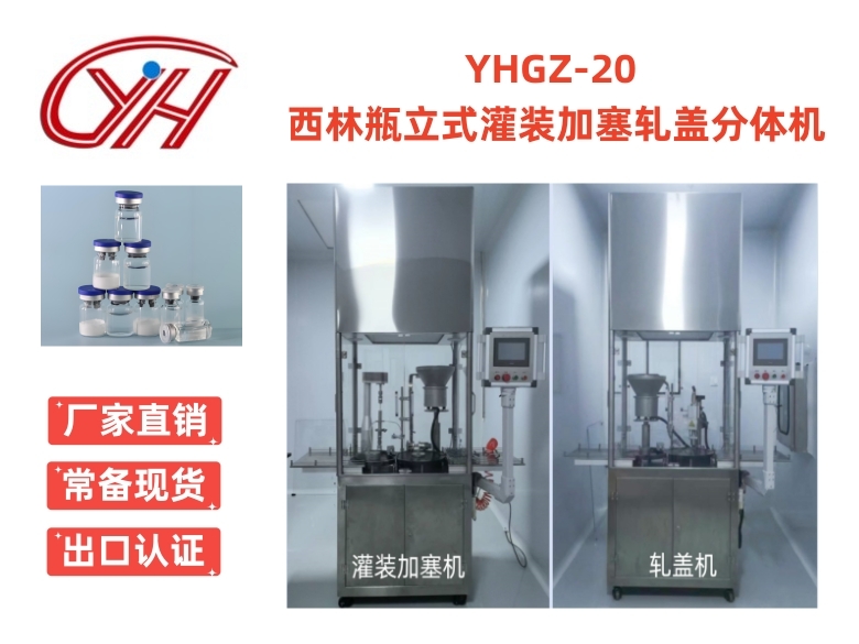 YHGZ-20西林瓶立式灌裝加塞軋蓋分體機(jī)